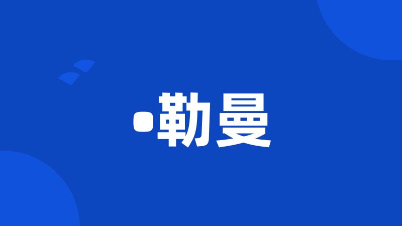 •勒曼