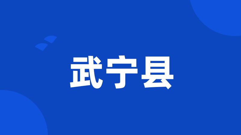 武宁县