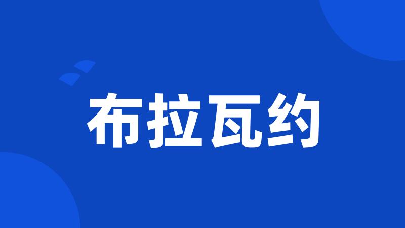 布拉瓦约