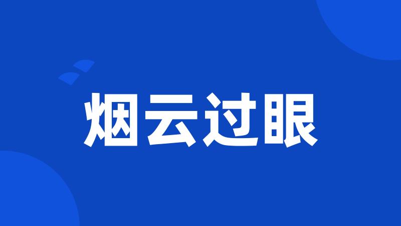 烟云过眼
