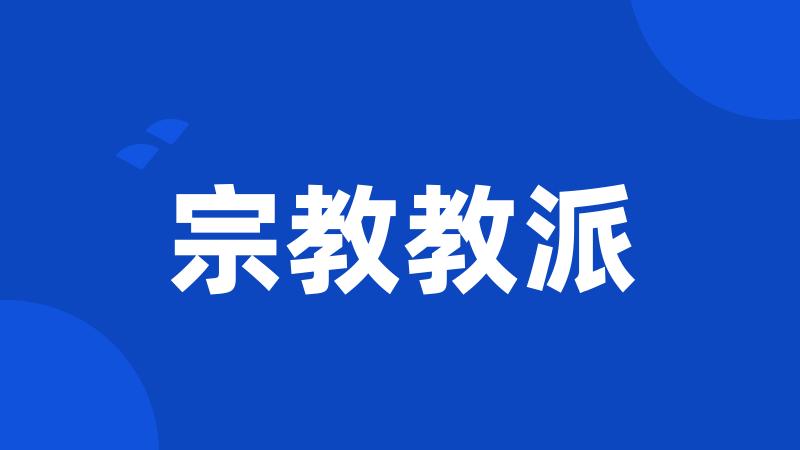 宗教教派