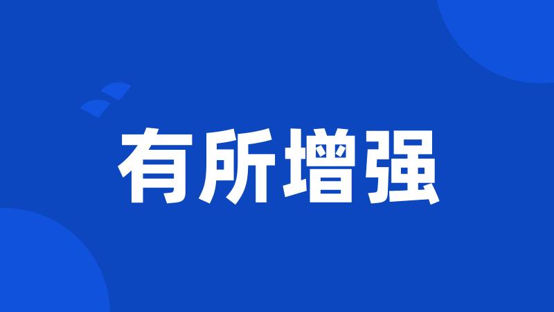 有所增强