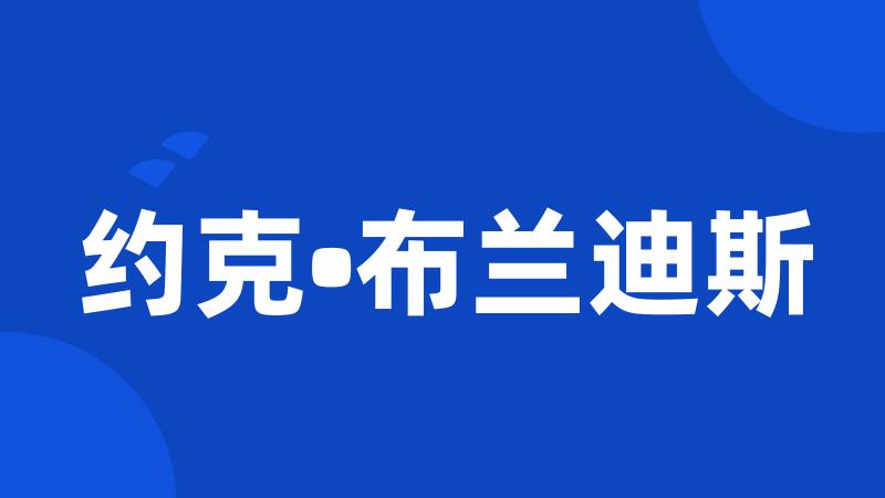 约克•布兰迪斯