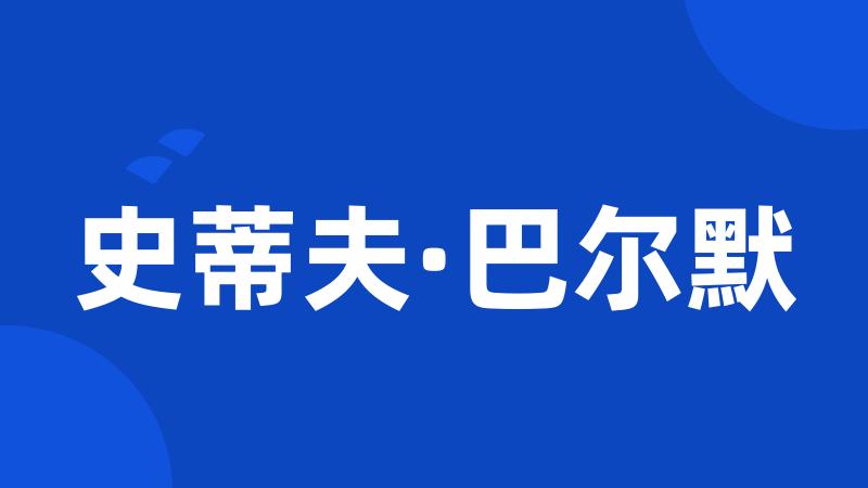 史蒂夫·巴尔默