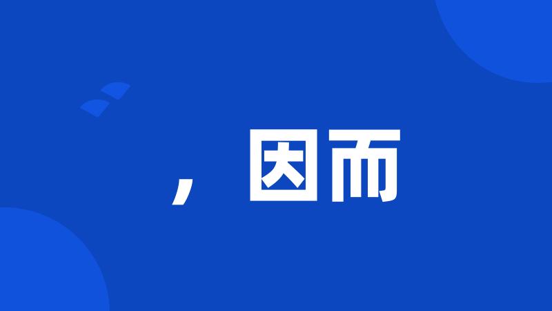 ,因而