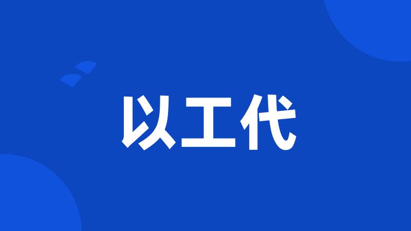 以工代