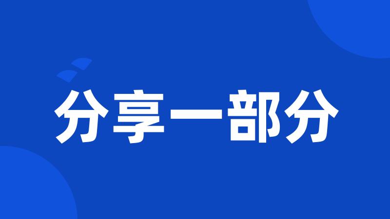 分享一部分