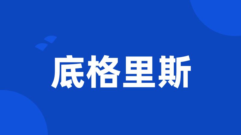 底格里斯