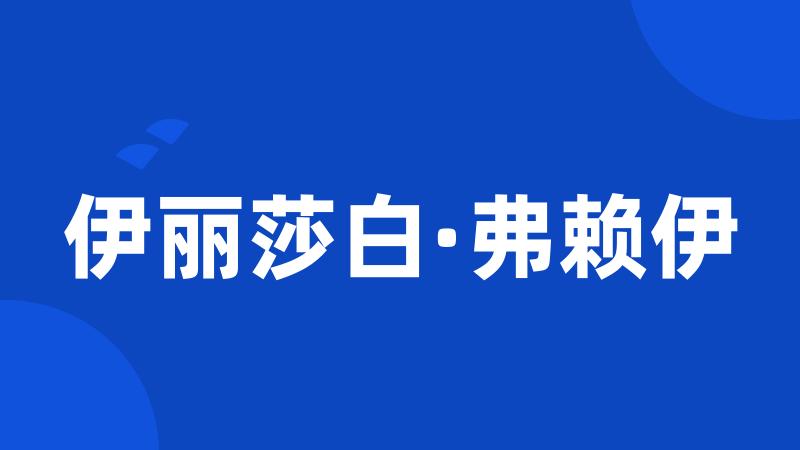 伊丽莎白·弗赖伊