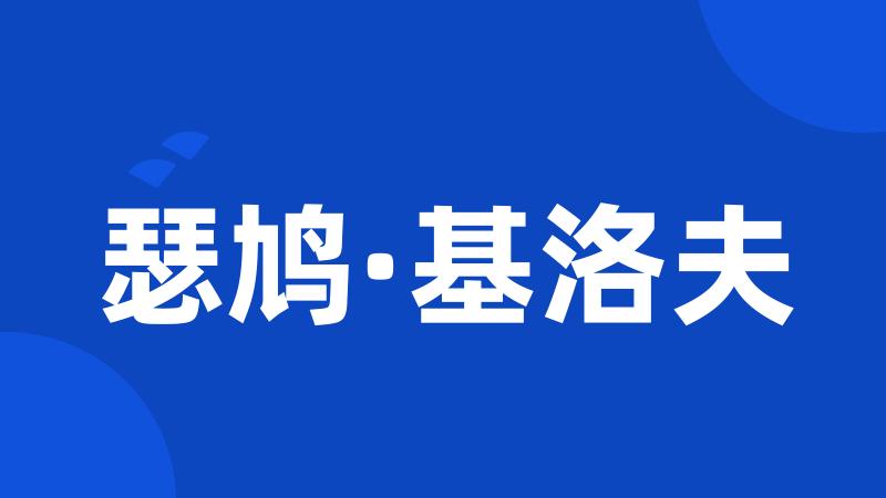 瑟鸠·基洛夫
