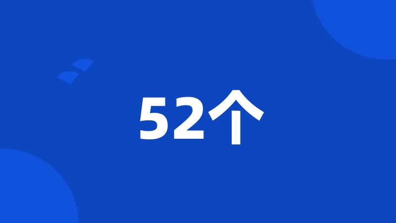 52个