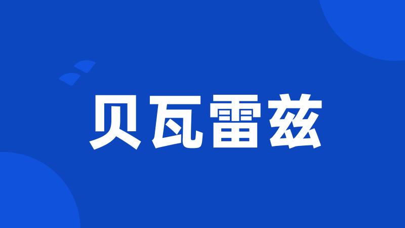 贝瓦雷兹