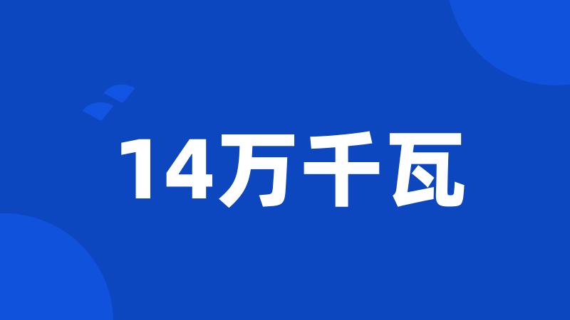 14万千瓦