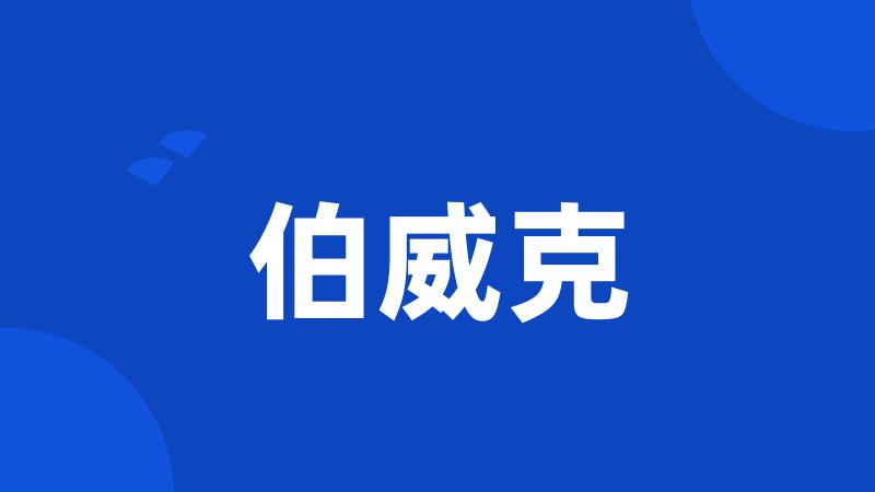 伯威克