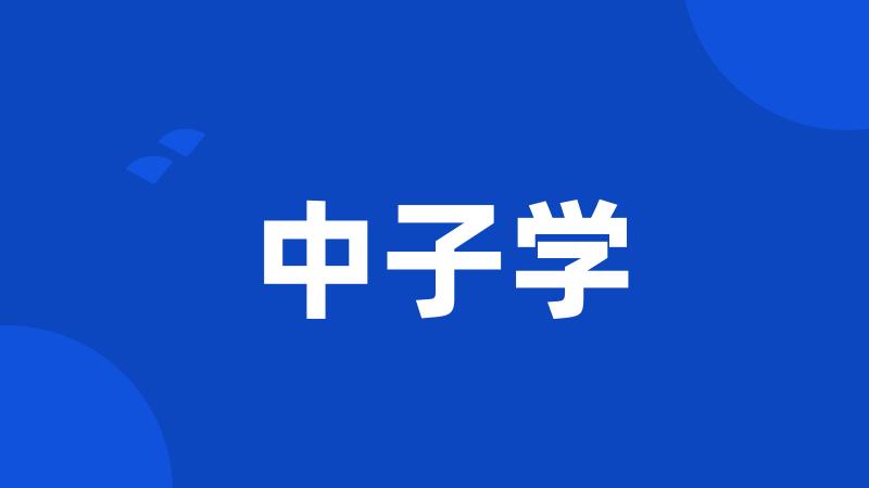中子学