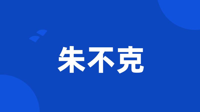 朱不克