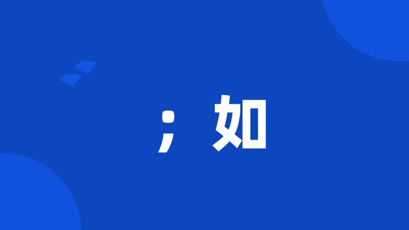 ;如