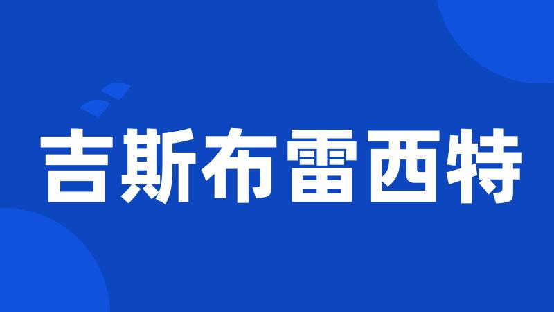 吉斯布雷西特