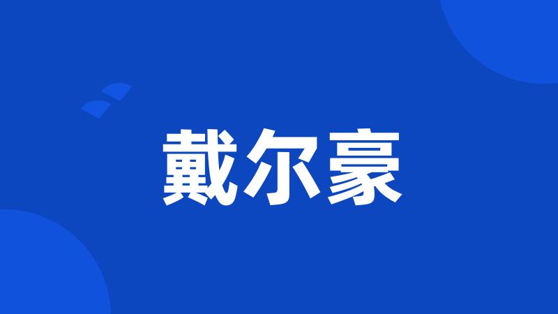 戴尔豪