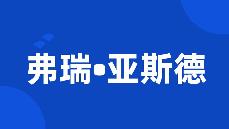 弗瑞•亚斯德