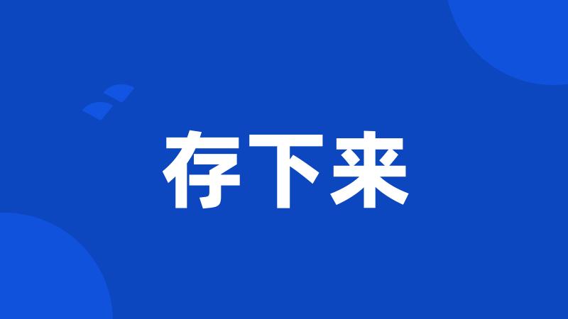 存下来