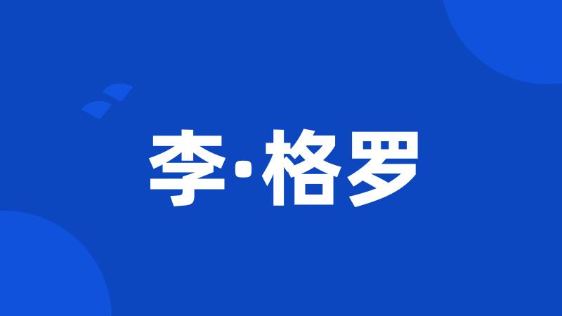 李·格罗