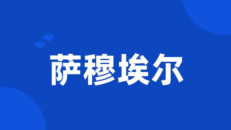 萨穆埃尔