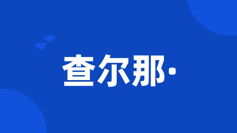 查尔那·