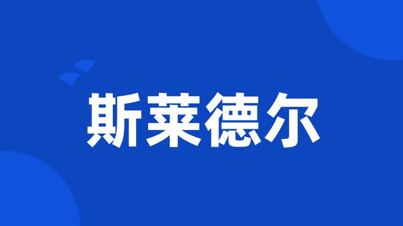 斯莱德尔