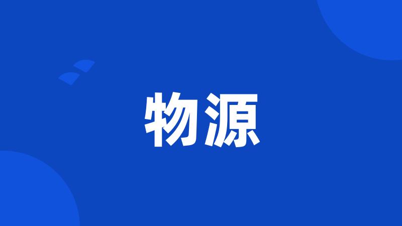 物源