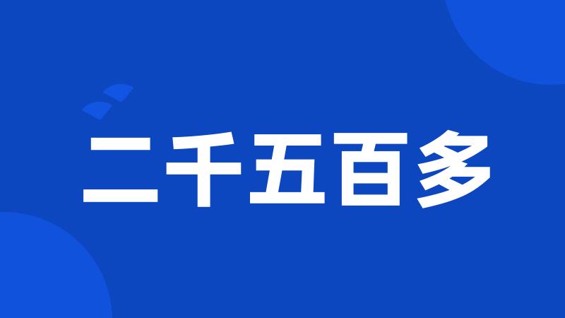 二千五百多