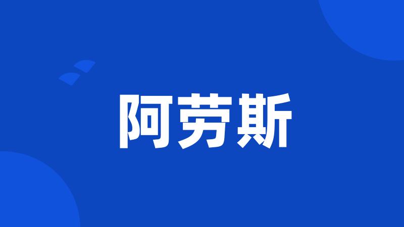 阿劳斯