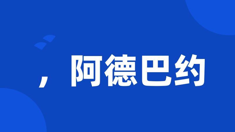 ,阿德巴约