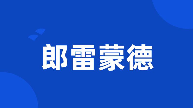 郎雷蒙德
