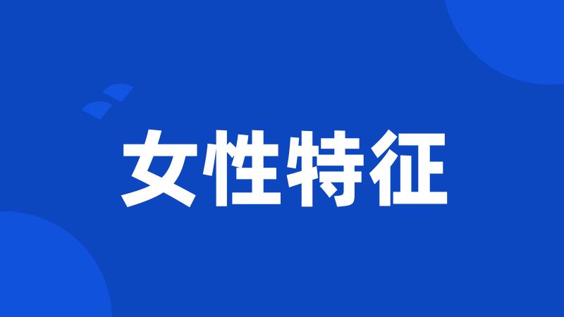 女性特征