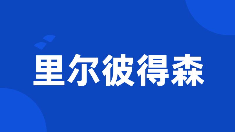 里尔彼得森