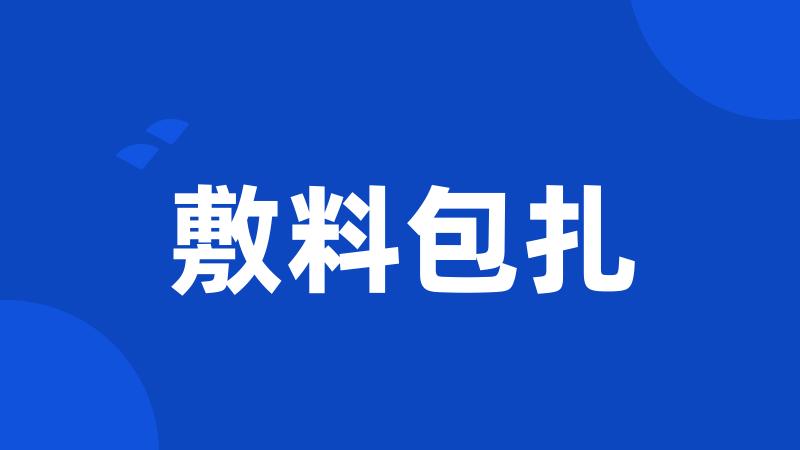 敷料包扎