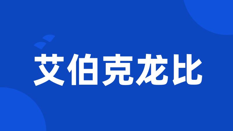艾伯克龙比