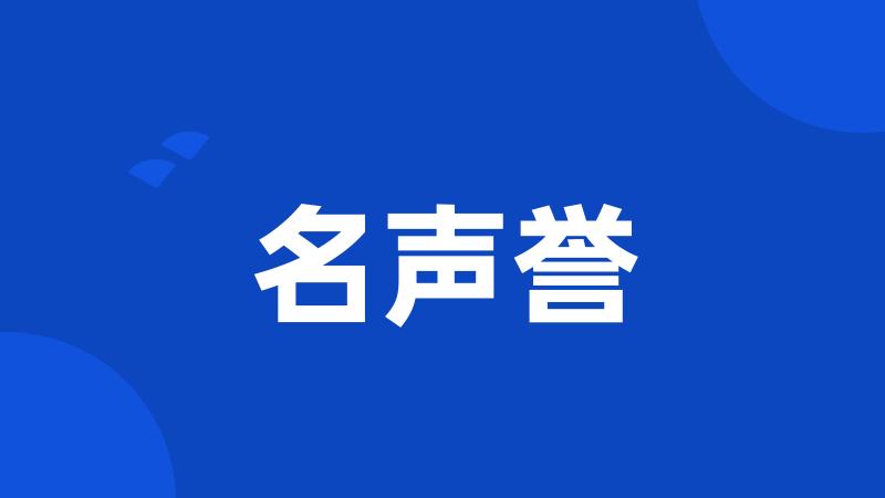 名声誉