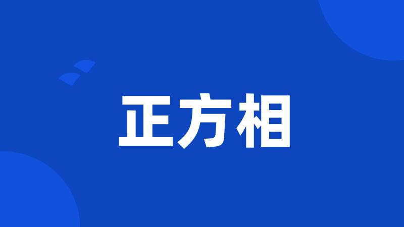 正方相