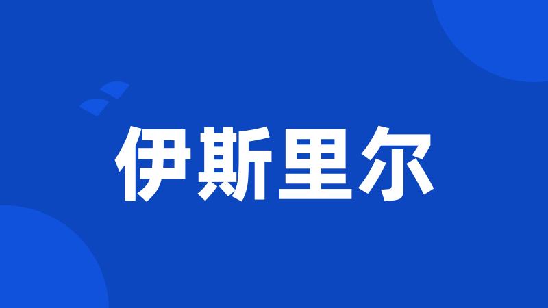 伊斯里尔