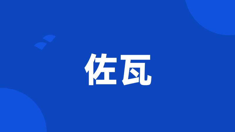佐瓦