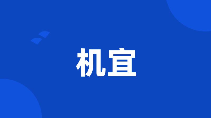 机宜