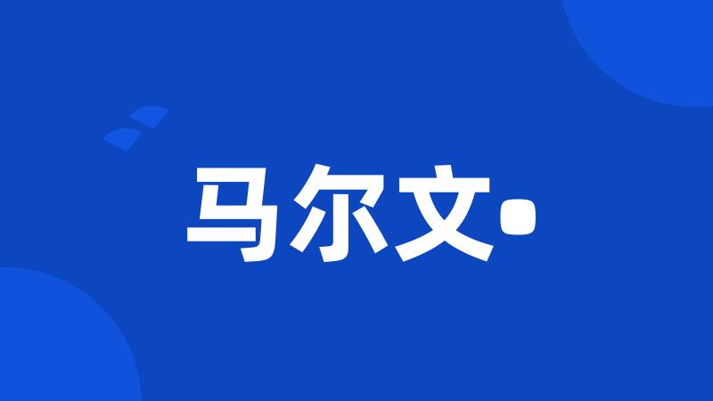 马尔文•