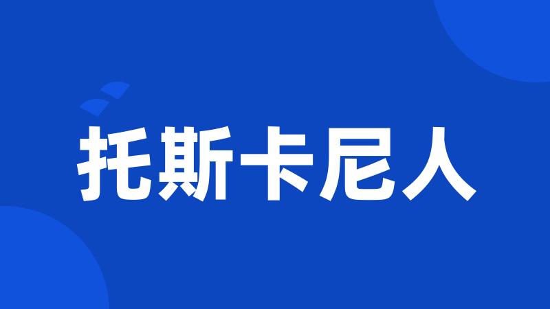 托斯卡尼人
