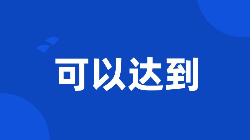 可以达到