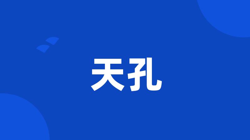 天孔