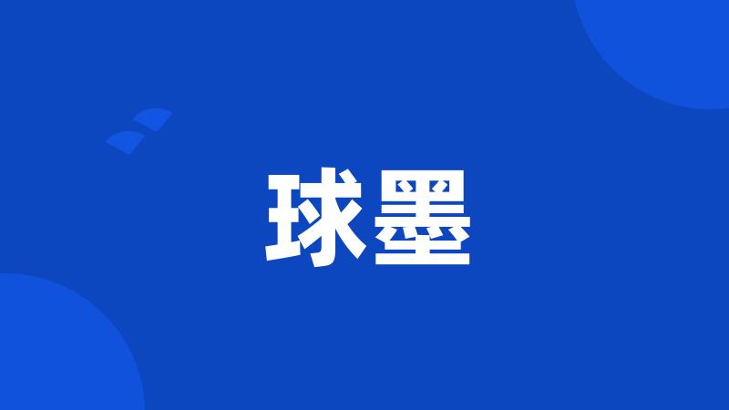 球墨