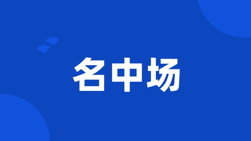 名中场