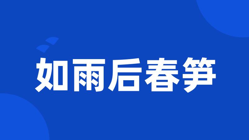 如雨后春笋